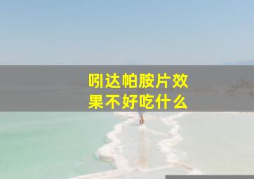 吲达帕胺片效果不好吃什么