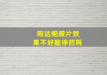 吲达帕胺片效果不好能停药吗