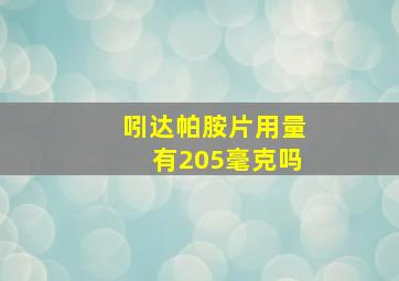 吲达帕胺片用量有205毫克吗