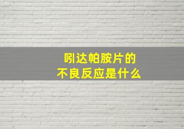 吲达帕胺片的不良反应是什么