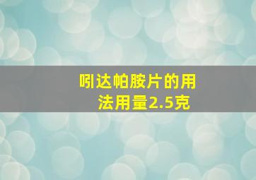 吲达帕胺片的用法用量2.5克