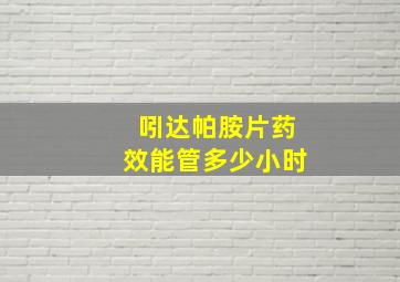 吲达帕胺片药效能管多少小时