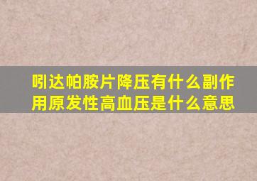 吲达帕胺片降压有什么副作用原发性高血压是什么意思