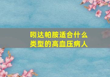 吲达帕胺适合什么类型的高血压病人