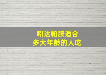 吲达帕胺适合多大年龄的人吃