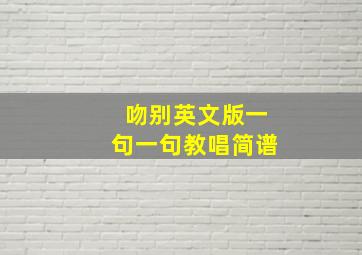 吻别英文版一句一句教唱简谱