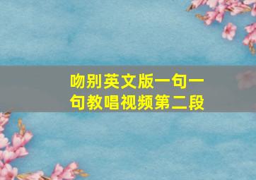 吻别英文版一句一句教唱视频第二段