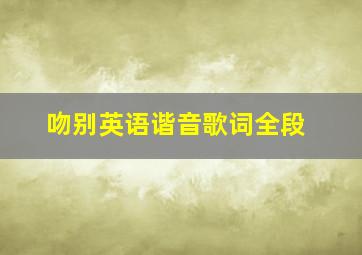 吻别英语谐音歌词全段