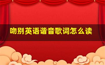 吻别英语谐音歌词怎么读