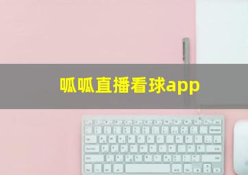 呱呱直播看球app