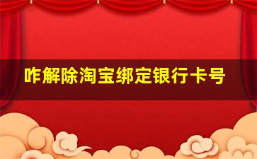 咋解除淘宝绑定银行卡号