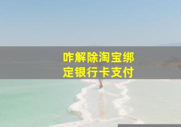 咋解除淘宝绑定银行卡支付