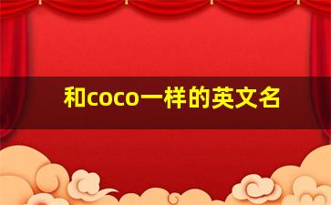 和coco一样的英文名