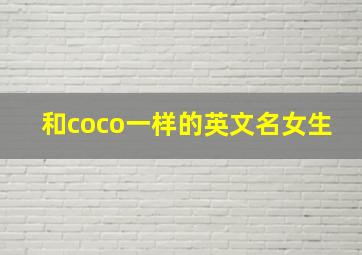 和coco一样的英文名女生