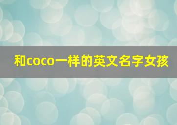 和coco一样的英文名字女孩