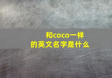 和coco一样的英文名字是什么