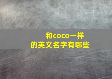 和coco一样的英文名字有哪些