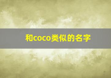 和coco类似的名字