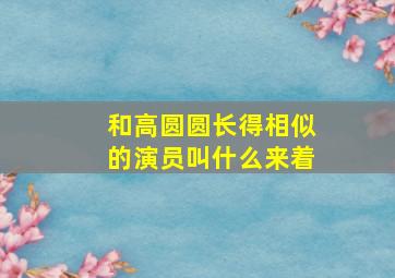 和高圆圆长得相似的演员叫什么来着