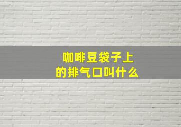 咖啡豆袋子上的排气口叫什么