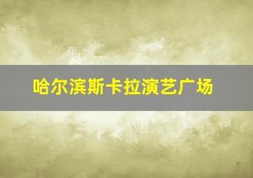 哈尔滨斯卡拉演艺广场