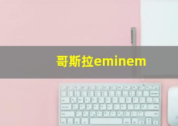 哥斯拉eminem