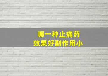 哪一种止痛药效果好副作用小