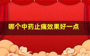 哪个中药止痛效果好一点