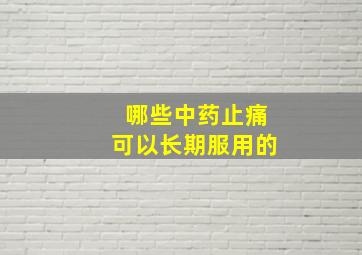 哪些中药止痛可以长期服用的