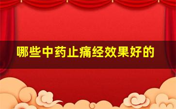 哪些中药止痛经效果好的