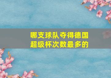 哪支球队夺得德国超级杯次数最多的