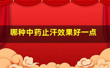 哪种中药止汗效果好一点