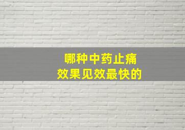 哪种中药止痛效果见效最快的