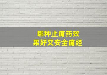 哪种止痛药效果好又安全痛经