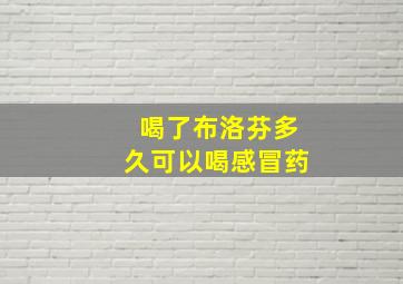 喝了布洛芬多久可以喝感冒药