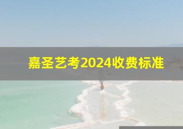 嘉圣艺考2024收费标准