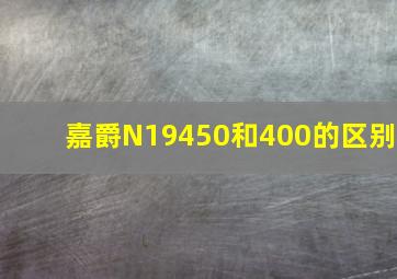 嘉爵N19450和400的区别