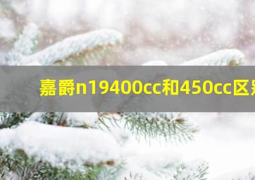 嘉爵n19400cc和450cc区别