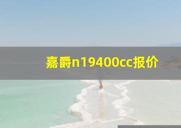 嘉爵n19400cc报价