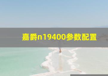 嘉爵n19400参数配置