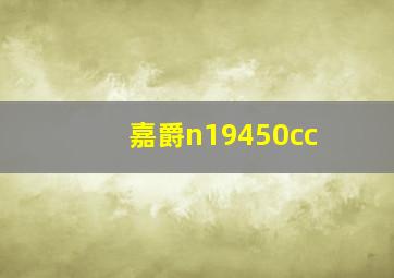 嘉爵n19450cc