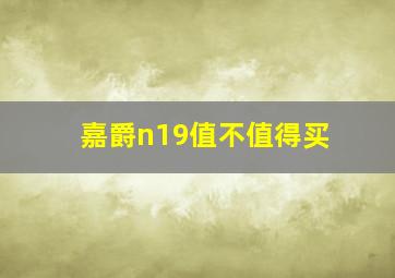 嘉爵n19值不值得买