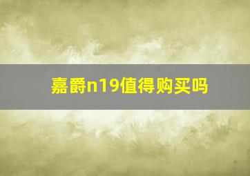 嘉爵n19值得购买吗