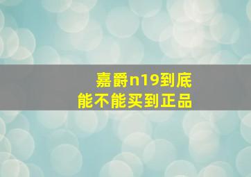 嘉爵n19到底能不能买到正品