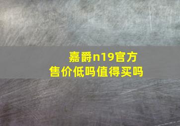 嘉爵n19官方售价低吗值得买吗