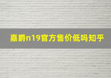 嘉爵n19官方售价低吗知乎