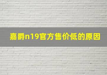 嘉爵n19官方售价低的原因