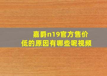 嘉爵n19官方售价低的原因有哪些呢视频