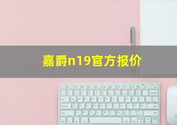 嘉爵n19官方报价