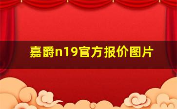 嘉爵n19官方报价图片